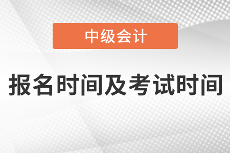 上海市长宁区中级会计师2021年报名时间及考试时间