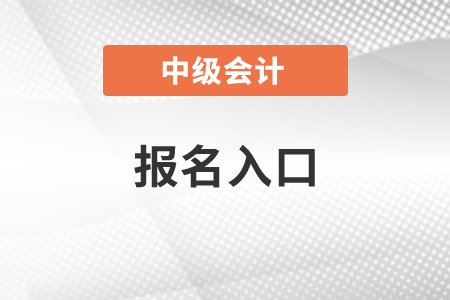 广东省中级会计师2021年报名入口