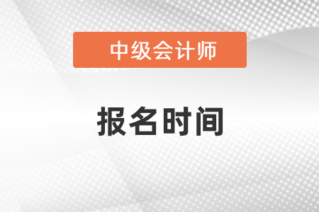 2021年北京中级会计师考试报名时间