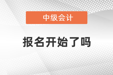 中级会计职称报名2021年度开始了吗