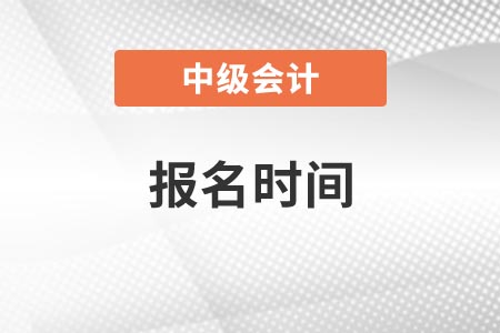 中级会计师2021年报名时间江西省鹰潭