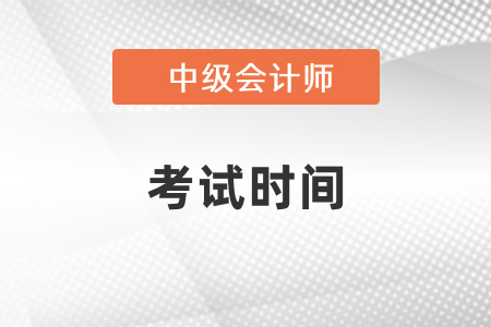 2021年北京中级会计考试时间