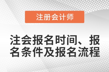 注会报名时间、报名条件及报名流程