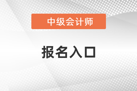 2021年山东中级会计考试报名入口