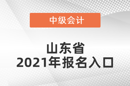 山东省中级会计师2021年报名入口