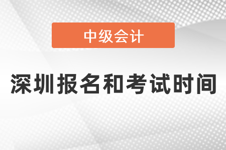 深圳2021中级会计师报名和考试时间