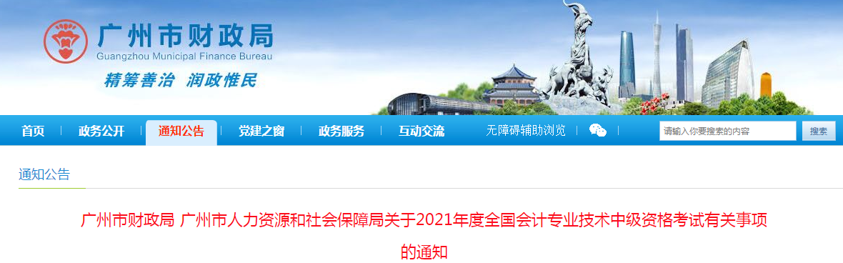 广东省广州市2021年中级会计职称考试报名简章已公布