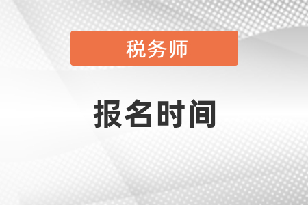 2021年税务师和中级会计报名时间