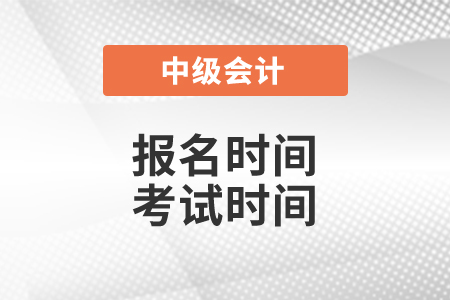 江苏省中级会计师2021年报名时间及考试时间