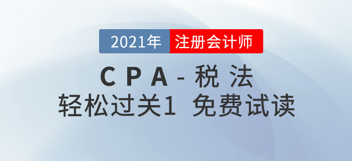 2021年注册会计师税法《轻松过关1》电子版免费试读！