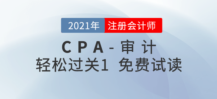 2021年注册会计师审计《轻松过关1》电子版免费试读！