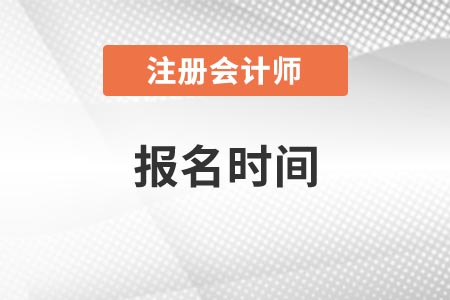 北京市东城区注册会计师报名时间2021年