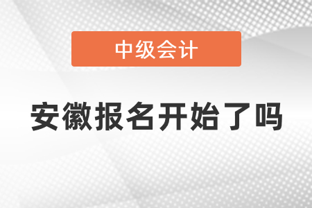 安徽中级会计师2021年报名开始了吗