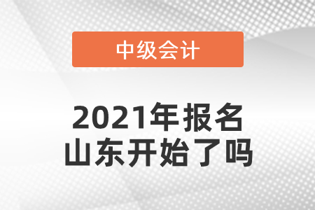 中级会计师2021年报名山东省潍坊开始了吗