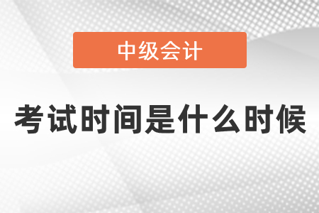 中级会计考试2021考试时间是什么时候