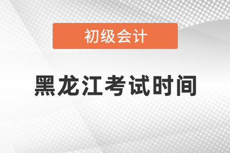 黑龙江省齐齐哈尔初级会计考试时间2021年度你知道吗