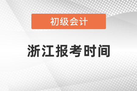 浙江省温州初级会计师证报考时间2021年度过了吗