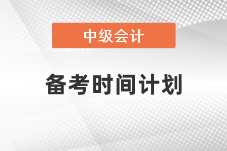 2021中级会计备考时间计划