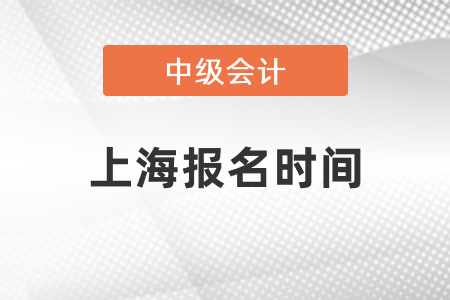 上海市静安区2021年中级会计报名时间