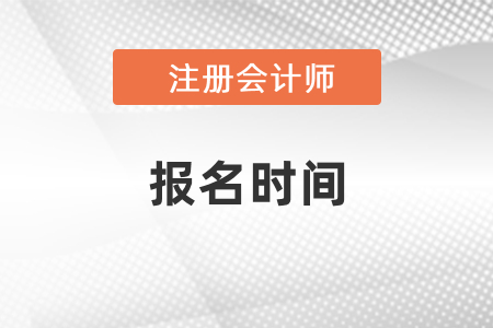 2021年cpa考试报名时间定了吗？