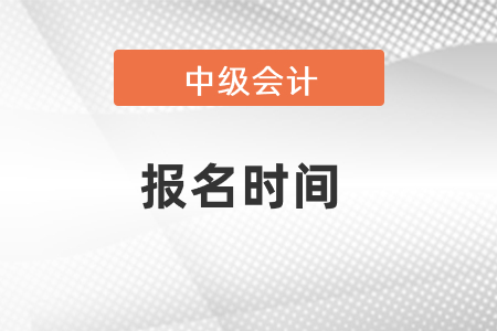 中级会计报名时间你清楚吗