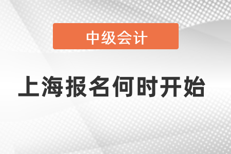 中级会计考试上海市徐汇区报名何时开始