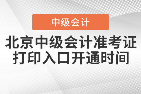 2021年北京市延庆县中级会计准考证打印入口开通时间公布了吗？