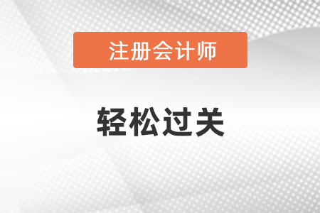 2021年cpa轻松过关一和轻松过关系列特点