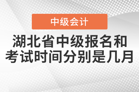 湖北省潜江市2021中级会计师报名和考试时间分别是几月？