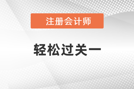 2021年注会轻松过关1什么时候出？你知道吗？