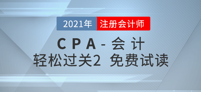 2021年注册会计师会计《轻松过关2》电子版免费试读！