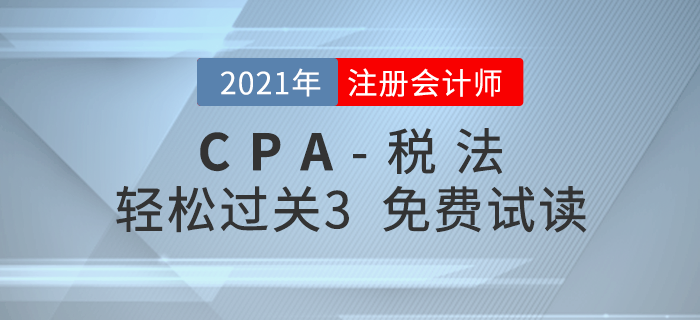 2021年注册会计师税法《轻松过关3》电子版免费试读！