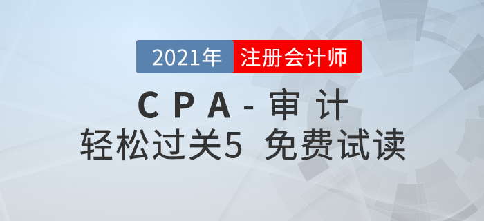 2021年注册会计师审计《轻松过关5》电子版免费试读！