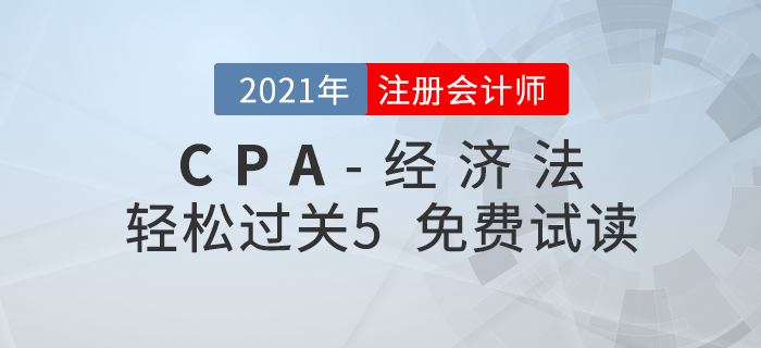 2021年注册会计师经济法《轻松过关5》电子版免费试读！