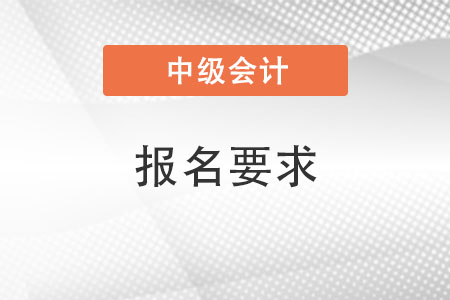 报名中级会计考试的要求安徽省宿州