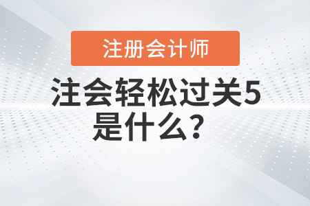 注会轻松过关5是什么？