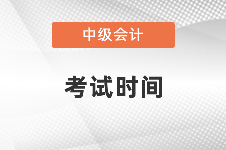 2021年中级会计考试时间在几号？