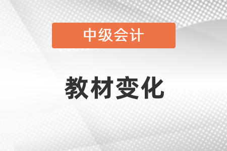 2021中级会计职称教材变化详情