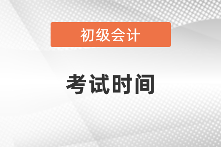 2021年初级会计考试时间在五月份