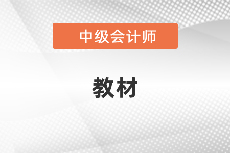 中级会计考试2021年教材