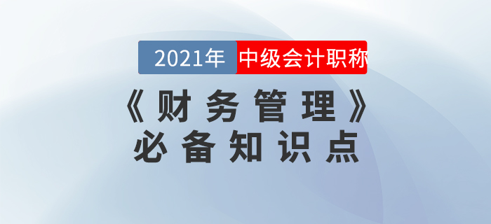 2021年中级会计《财务管理》必备考点集结！火速收藏！