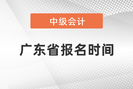 中级会计师2021年报名广东省清远时间发布了吗