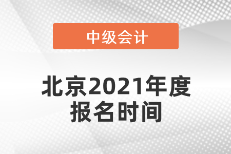 北京市怀柔区中级会计师2021年度报名时间