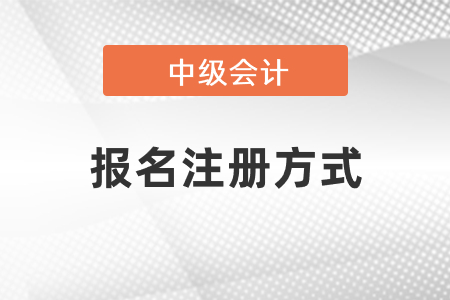 中级会计考试报名注册方式