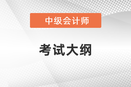 2022中级会计师考试大纲公布了吗