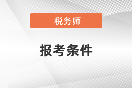 2021年湖北省随州税务师报考条件