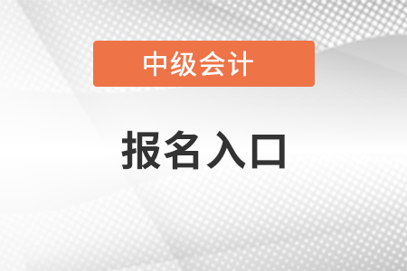 河南省鹤壁中级会计师2021年报名入口