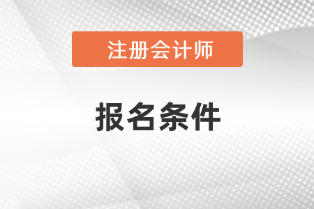 注会2021年考试报名条件