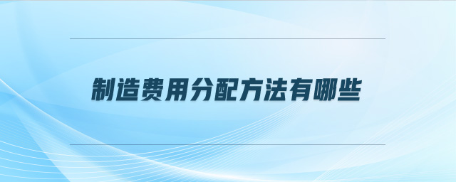 制造费用分配方法有哪些