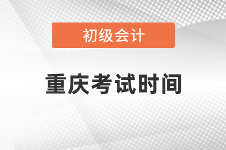 重庆市綦江县初级会计考试时间2021年度发布了吗